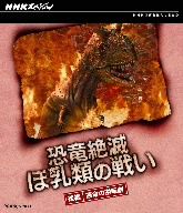 NHKスペシャル 恐竜絶滅 ほ乳類の戦い 後編(Blu-ray Disc)