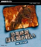 NHKスペシャル 恐竜絶滅 ほ乳類の戦い 前編(Blu-ray Disc)