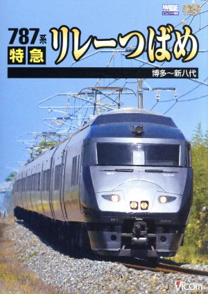 787系 特急リレーつばめ 博多～新八代