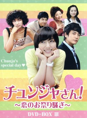 チュンジャさん！～恋のお祭り騒ぎ～ DVD-BOXⅢ