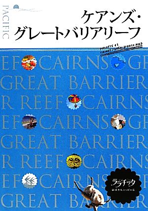 ケアンズ・グレートバリアリーフ ララチッタ太平洋03