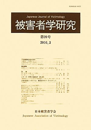 被害者学研究(第20号 2010.3)