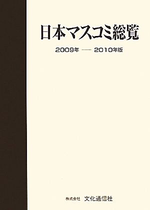 日本マスコミ総覧(2009年-2010年版)