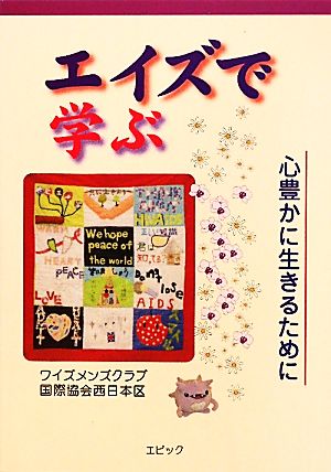 エイズで学ぶ 心豊かに生きるために