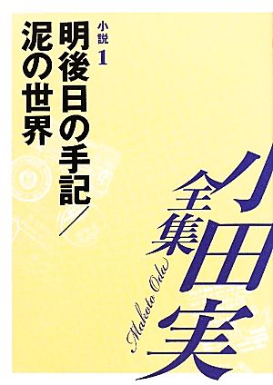 小田実全集 小説(1)明後日の手記/泥の世界