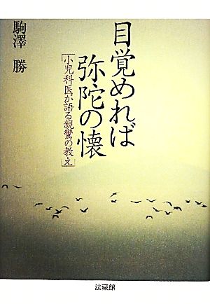 目覚めれば弥陀の懐 小児科医が語る親鸞の教え