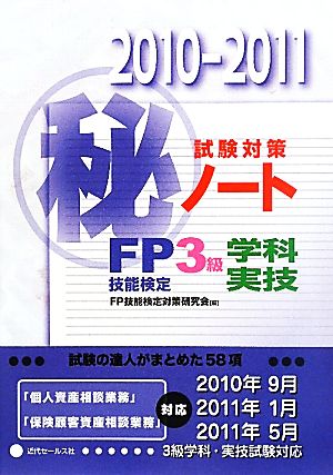 FP技能検定3級学科・実技試験対策マル秘ノート(2010-2011年版) 試験の達人がまとめた58項