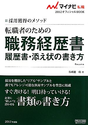 転職者のための職務経歴書・履歴書・添え状の書き方(2012) 採用獲得のメソッド マイナビ転職 オフィシャルBOOK