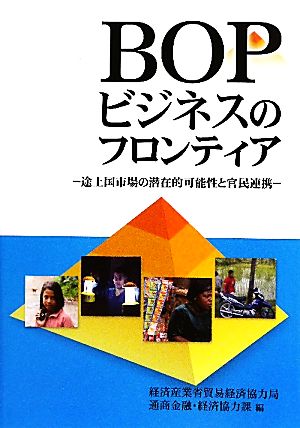 BOPビジネスのフロンティア途上国市場の潜在的可能性と官民連携