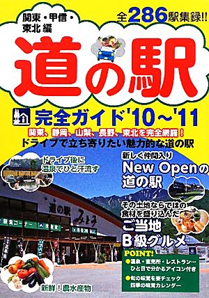 道の駅完全ガイド('10～'11) 関東・甲信・東北編