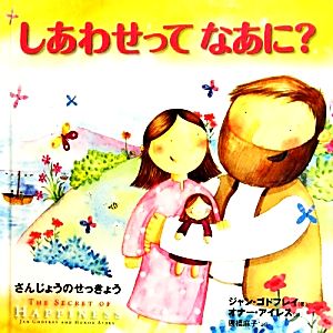 しあわせってなあに？ さんじょうのせっきょう