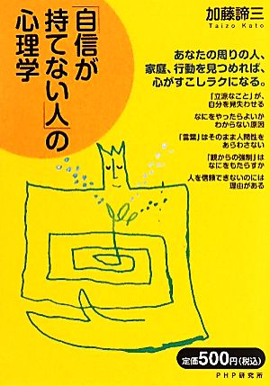 「自信が持てない人」の心理学