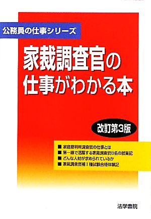 家裁調査官の仕事がわかる本 公務員の仕事シリーズ