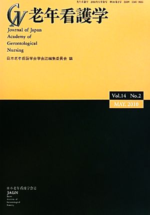 老年看護学(Vol.14 No.2))