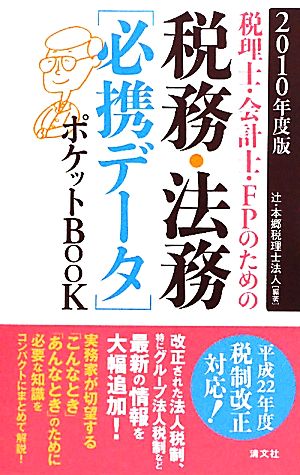 税理士・会計士・FPのための税務・法務必携データポケットBOOK(2010年度版)