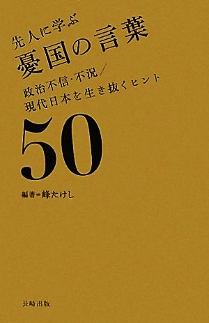 先人に学ぶ憂国の言葉 政治不信・不況/現代日本を生き抜くヒント50