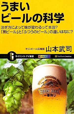 うまいビールの科学 注ぎ方によって味が変わるって本当？「黒ビール」と「ふつうのビール」の違いはなに？ サイエンス・アイ新書