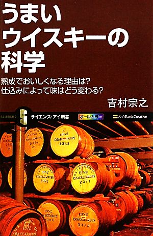 うまいウイスキーの科学 熟成でおいしくなる理由は？仕込みによって味はどう変わる？ サイエンス・アイ新書