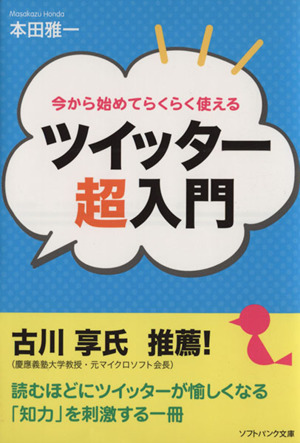 今から始めてらくらく使えるツイッター超入門 SB文庫NF