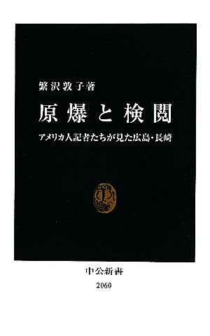 原爆と検閲 アメリカ人記者たちが見た広島・長崎 中公新書