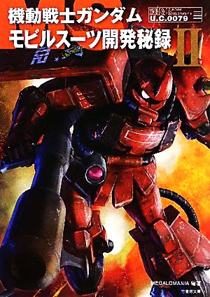 機動戦士ガンダム モビルスーツ開発秘録(2)竹書房文庫