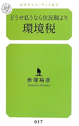 どうせ払うなら住民税より環境税 幻冬舎ルネッサンス新書