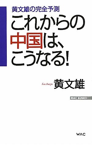 これからの中国は、こうなる！ 黄文雄の完全予測 WAC BUNKO