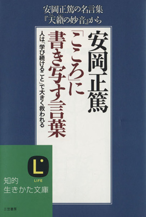 安岡正篤「こころ」に書き写す言葉 知的生きかた文庫