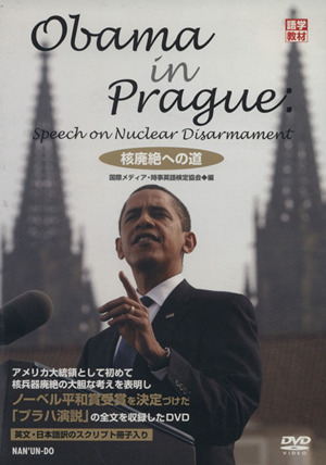 DVD Obama in Prague 核廃絶への道