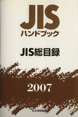 '07 JIS総目録