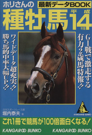 平14 ホリさんの種牡馬最新データbook カンガルー文庫