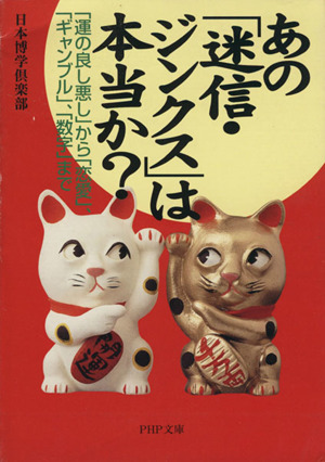 あの「迷信・ジンクス」は本当か？ 「運の良し悪し」から「恋愛 PHP文庫