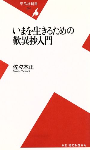 いまを生きるための歎異抄入門 平凡社新書