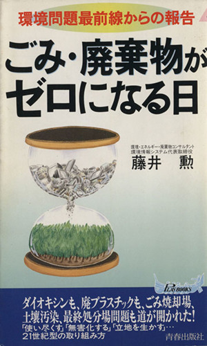 ごみ・廃棄物がゼロになる日 環境問題最前線からの報告 青春新書PLAY BOOKS