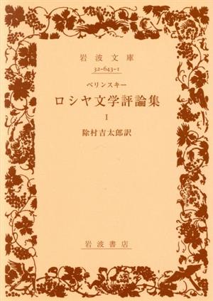 ロシヤ文学評論集(1) 岩波文庫