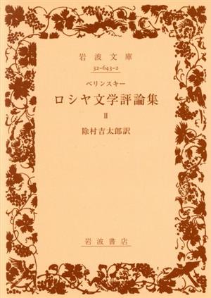 ロシヤ文学評論集(2) 岩波文庫