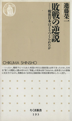 敗戦の逆説 戦後日本はどうつくられたか ちくま新書