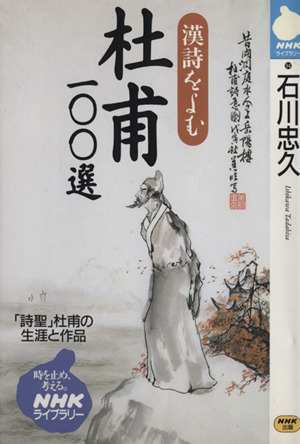 杜甫100選 漢詩をよむ NHKライブラリー