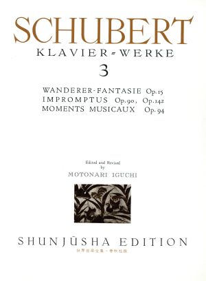 シューベルト集 即興曲 楽興の時 「さすらい人」幻想曲op.15(3) ケース入り 世界音楽全集