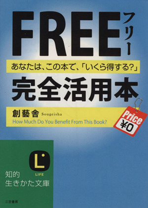 フリー完全活用本 あなたは、この本で、「いくら得する？」 知的生きかた文庫