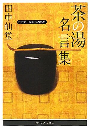 茶の湯名言集 ビギナーズ 日本の思想 角川ソフィア文庫