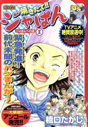 【廉価版】焼きたて!!ジャぱん ジャぱんへの道(1) マイファーストビッグ