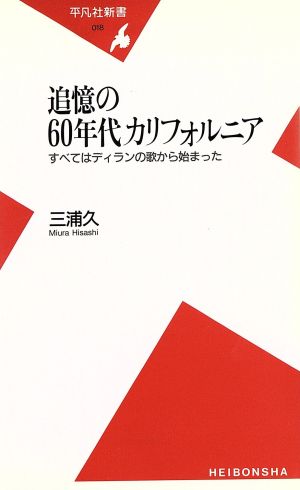 追憶の60年代カリフォルニア すべてはディランの歌から始まっ 平凡社新書