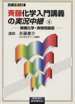 斉藤化学入門講義の実況中継(4) 無機化学・実験問題篇