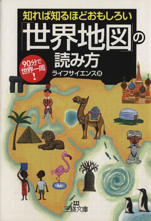 知れば知るほどおもしろい「世界地図」の読み方 王様文庫