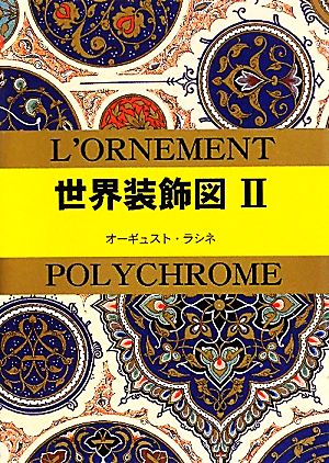 世界装飾図(Ⅱ) マールカラー文庫