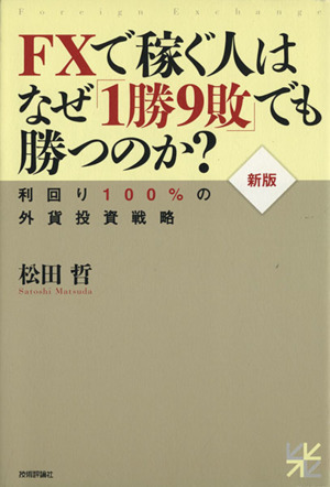 FXで稼ぐ人はなぜ「1勝9敗」でも勝つのか？利回り100%の外貨投資戦略