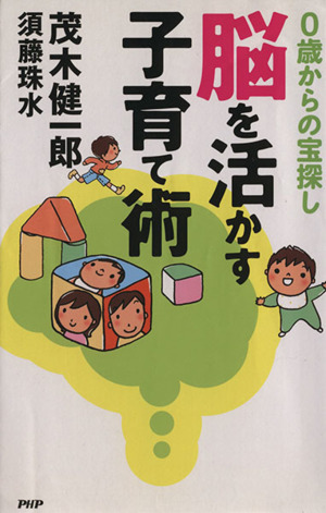 脳を活かす子育て術0歳からの宝探し