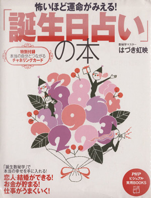 怖いほど運命がみえる！「誕生日占い」の本 PHPビジュアル実用BOOKS