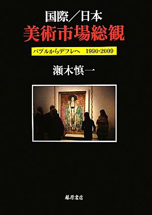 国際/日本 美術市場総観 バブルからデフレへ1990-2009